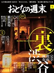 おとなの週末 2015年9月号