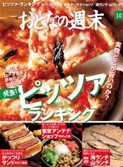 おとなの週末 2015年10月号