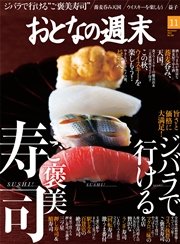 おとなの週末 2015年11月号