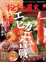 おとなの週末　2015年12月号