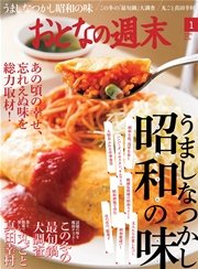 おとなの週末　2016年1月号