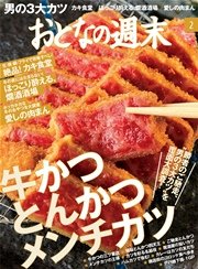 おとなの週末　2016年2月号