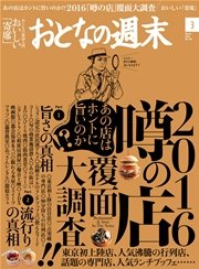 おとなの週末　2016年3月号