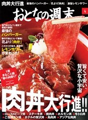 おとなの週末　2016年4月号