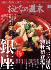 おとなの週末　2016年5月号