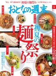おとなの週末　2016年6月号