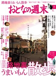 おとなの週末 2016年7月号