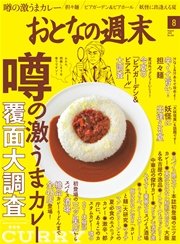 おとなの週末 2016年8月号