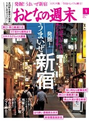 おとなの週末 2016年9月号