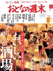 おとなの週末 2016年10月号