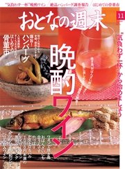 おとなの週末 2016年11月号