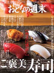おとなの週末 2016年12月号