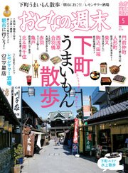 おとなの週末 2017年5月号