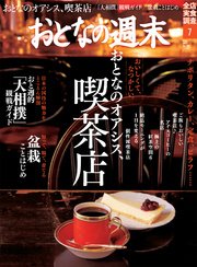 おとなの週末 2017年7月号