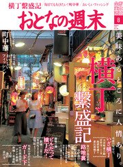おとなの週末 2017年8月号