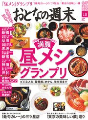 おとなの週末 2017年10月号