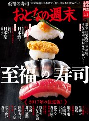 おとなの週末 2017年11月号