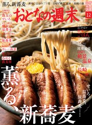 おとなの週末 2017年12月号