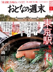 おとなの週末 2018年1月号