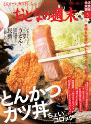 おとなの週末 2018年3月号