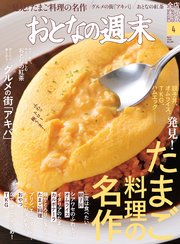 おとなの週末 2018年4月号