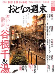 おとなの週末 2018年5月号