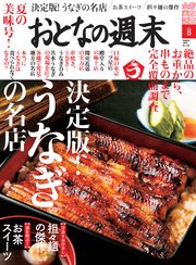 おとなの週末 2018年8月号