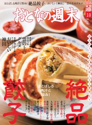 おとなの週末 2018年10月号