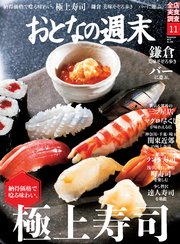 おとなの週末 2018年11月号