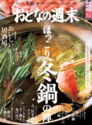 おとなの週末 2018年12月号