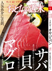 おとなの週末 2019年 6月号