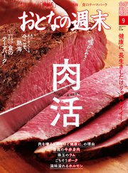 おとなの週末 2019年 9月号