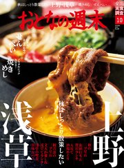 おとなの週末 2019年 10月号
