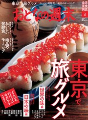 おとなの週末 2021年 3月号