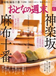 おとなの週末 2021年 5月号