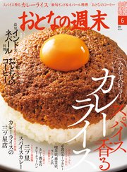 おとなの週末 2021年 6月号