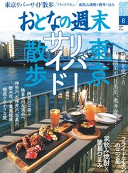 おとなの週末 2021年 8月号