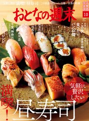 おとなの週末 2021年 10月号