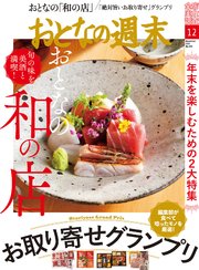 おとなの週末 2021年 12月号
