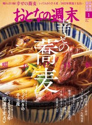 おとなの週末 2022年 1月号