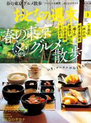 おとなの週末 2022年 3月号