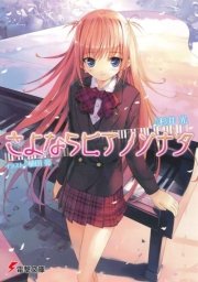 さよならピアノソナタ 表紙