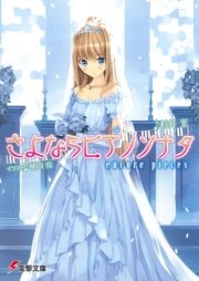 さよならピアノソナタ