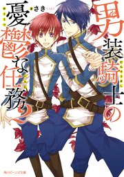 男装騎士の憂鬱な任務２