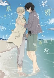世界のすべてを君にあげるよ