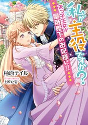 私が主役ですか？ 末っ子王女が皇帝陛下のお妃様に！！