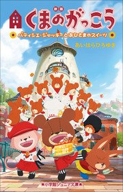 小学館ジュニア文庫 映画くまのがっこう パティシエ・ジャッキーとおひさまのスイーツ