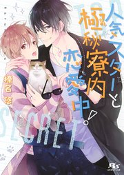 人気スターと極秘寮内恋愛中!