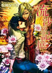 流沙の記憶