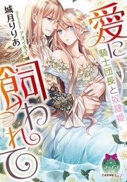 愛に飼われて 騎士団長と奴隷姫